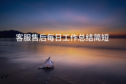 客服售后每日工作总结简短