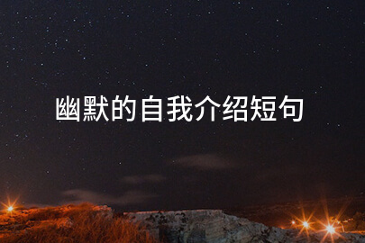 幽默的自我介绍短句