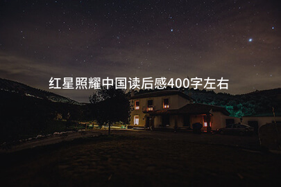 红星照耀中国读后感400字左右