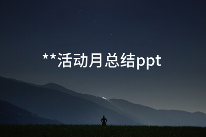 **活动月总结ppt