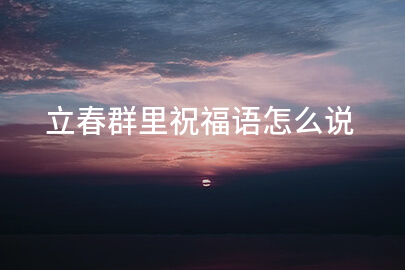 立春群里祝福語怎么說