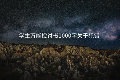 学生万能检讨书1000字关于犯错