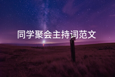 同学聚会主持词范文