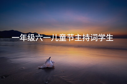 一年级六一儿童节主持词学生