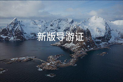 新版导游证