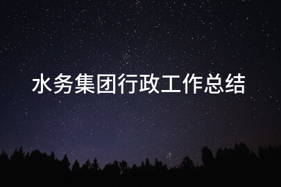 水务集团行政工作总结