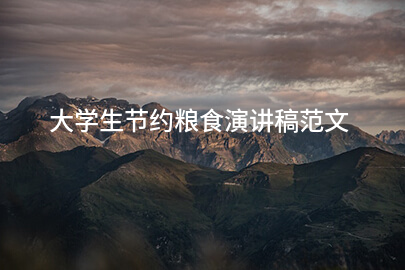 大学生节约粮食演讲稿范文