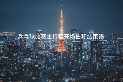 乒乓球比赛主持稿开场白和结束语