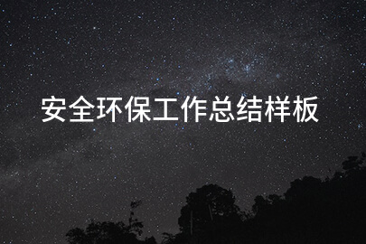 安全环保工作总结样板
