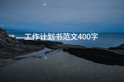 工作计划书范文400字