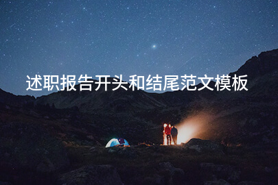 述职报告开头和结尾范文模板