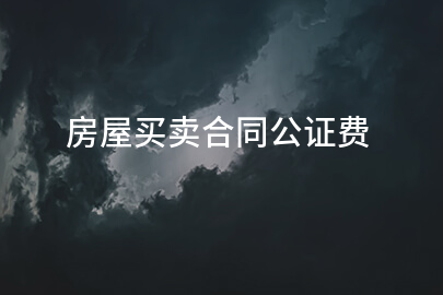 房屋买卖合同公证费