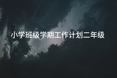 小学班级学期工作计划二年级