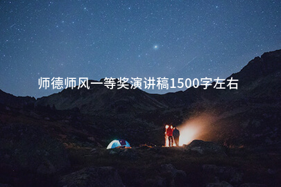 师德师风一等奖演讲稿1500字左右