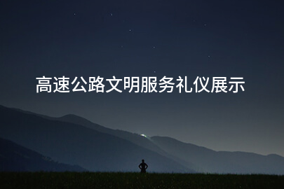 高速公路文明服务礼仪展示