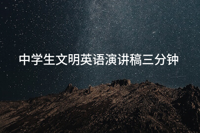 中学生文明英语演讲稿三分钟