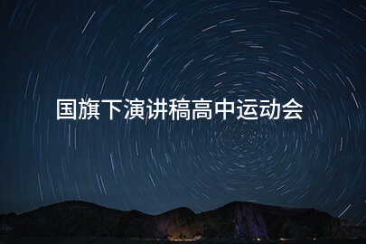 国旗下演讲稿高中运动会