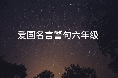 愛國名言警句六年級