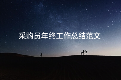 采购员年终工作总结范文