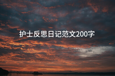 護士反思日記范文200字