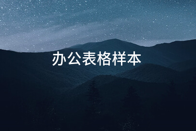 办公表格样本