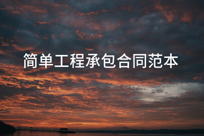 简单工程承包合同范本