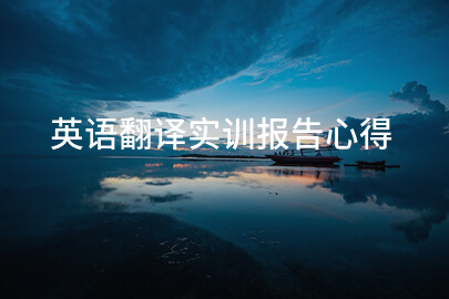 英语翻译实训报告心得