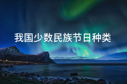 我國少數民族節日種類