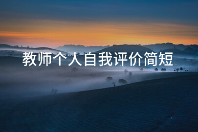 教师个人自我评价简短