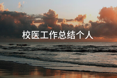 校医工作总结个人