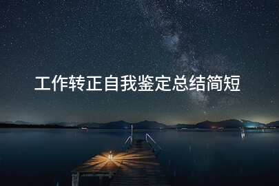 工作转正自我鉴定总结简短