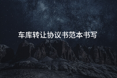 车库转让协议书范本书写