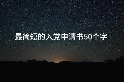 最简短的入党申请书50个字