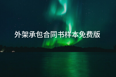 外架承包合同书样本免费版