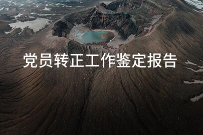 党员转正工作鉴定报告