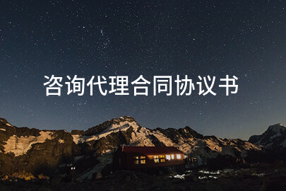 咨询代理合同协议书
