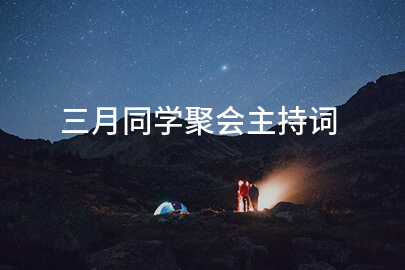 三月同学聚会主持词
