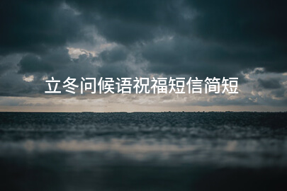 立冬問候語祝福短信簡短