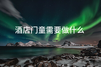 酒店门童需要做什么