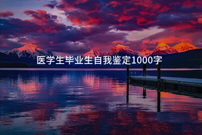 医学生毕业生自我鉴定1000字