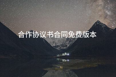 合作协议书合同免费版本