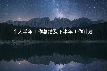 个人半年工作总结及下半年工作计划