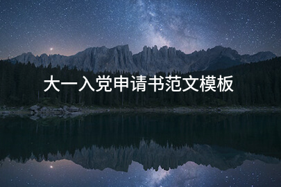 大一入党申请书范文模板