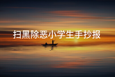 扫黑除恶小学生手抄报