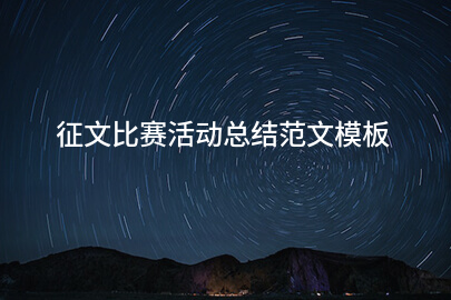 征文比赛活动总结范文模板
