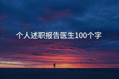 个人述职报告医生100个字