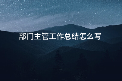 部门主管工作总结怎么写