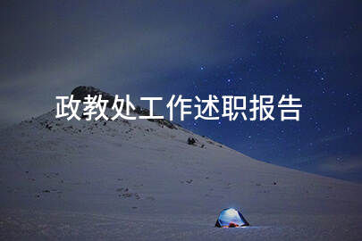 政教处工作述职报告
