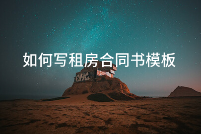 如何写租房合同书模板