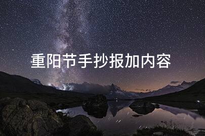 重阳节手抄报加内容